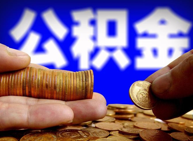 许昌市公积金-青州公积金代办平台